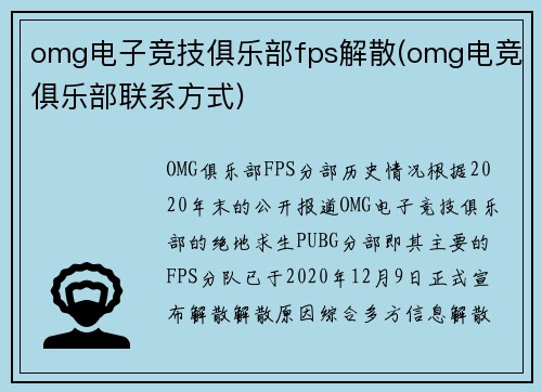 omg电子竞技俱乐部fps解散(omg电竞俱乐部联系方式)