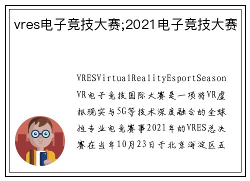 vres电子竞技大赛;2021电子竞技大赛