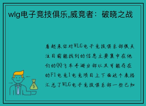 wlg电子竞技俱乐,威竞者：破晓之战