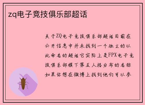 zq电子竞技俱乐部超话