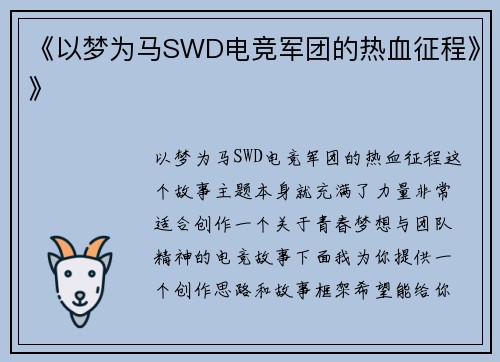 《以梦为马SWD电竞军团的热血征程》》
