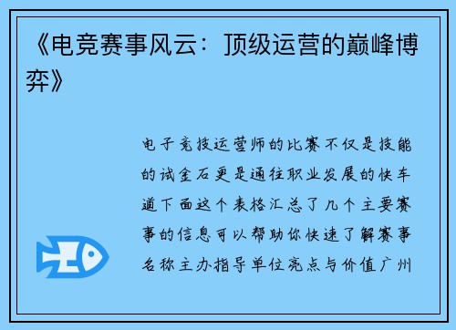 《电竞赛事风云：顶级运营的巅峰博弈》