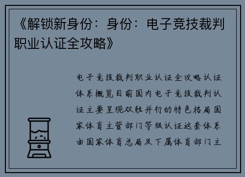《解锁新身份：身份：电子竞技裁判职业认证全攻略》