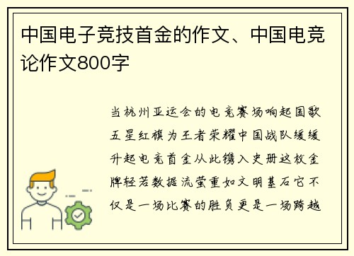 中国电子竞技首金的作文、中国电竞论作文800字
