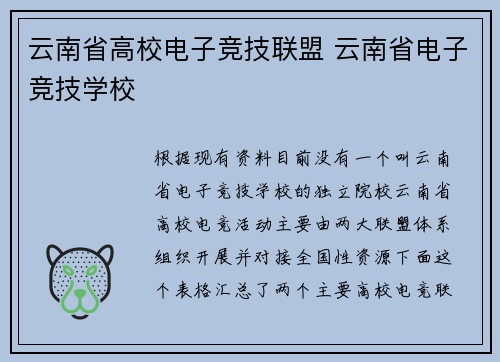 云南省高校电子竞技联盟 云南省电子竞技学校