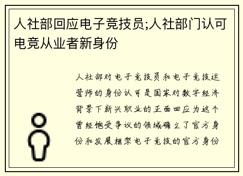 人社部回应电子竞技员;人社部门认可电竞从业者新身份