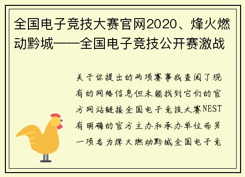 全国电子竞技大赛官网2020、烽火燃动黔城——全国电子竞技公开赛激战在即
