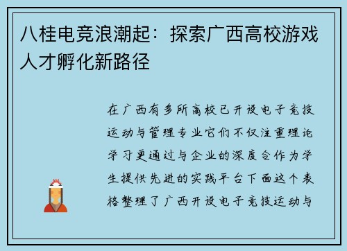 八桂电竞浪潮起：探索广西高校游戏人才孵化新路径