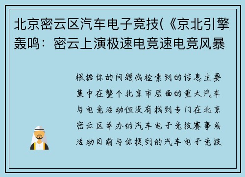 北京密云区汽车电子竞技(《京北引擎轰鸣：密云上演极速电竞速电竞风暴》)