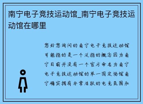 南宁电子竞技运动馆_南宁电子竞技运动馆在哪里