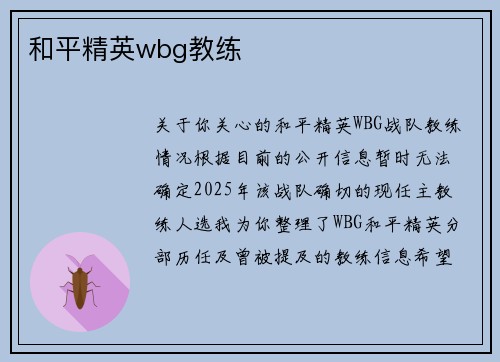 和平精英wbg教练