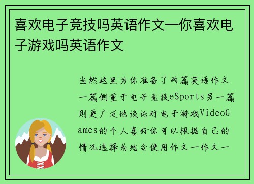 喜欢电子竞技吗英语作文—你喜欢电子游戏吗英语作文