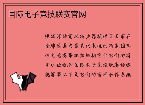 国际电子竞技联赛官网