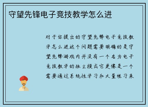 守望先锋电子竞技教学怎么进