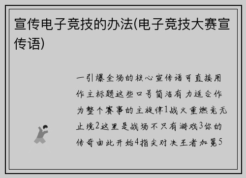 宣传电子竞技的办法(电子竞技大赛宣传语)