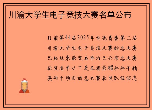 川渝大学生电子竞技大赛名单公布