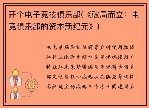 开个电子竞技俱乐部(《破局而立：电竞俱乐部的资本新纪元》)
